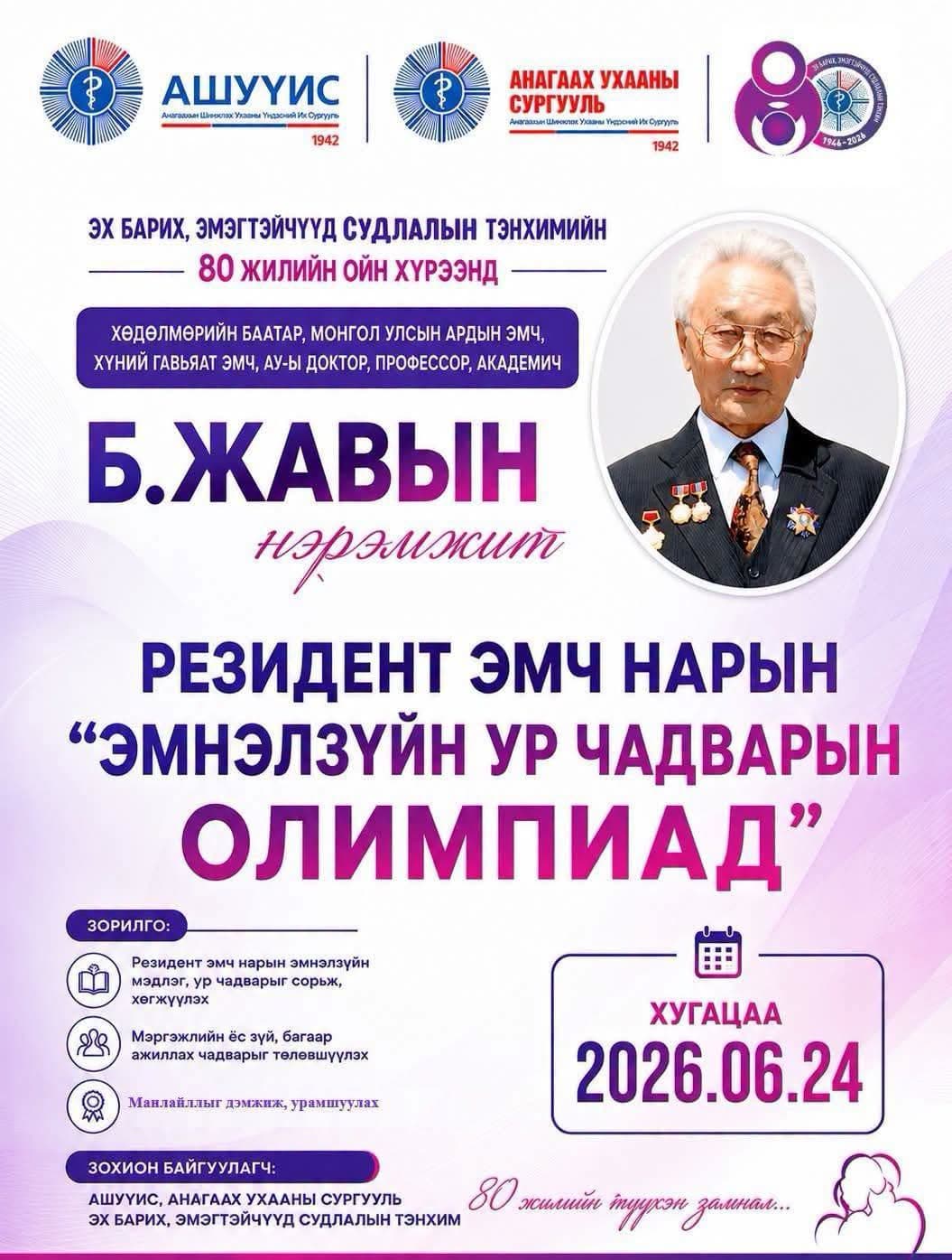 ХӨДӨЛМӨРИЙН БААТАР, МОНГОЛ УЛСЫН АРДЫН ЭМЧ, ХҮНИЙ ГАВЬЯАТ ЭМЧ, АУ-Ы ДОКТОР, ПРОФЕССОР, АКАДЕМИЧ Б.ЖАВЫН НЭРЭМЖИТ РЕЗИДЕНТ ЭМЧ НАРЫН “ЭМНЭЛЗҮЙН УР ЧАДВАРЫН ОЛИМПИАД”