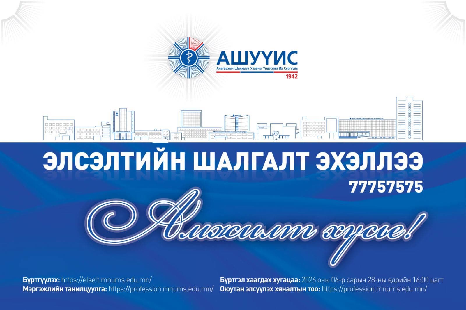 АМЖИЛТ ХҮСЬЕ!