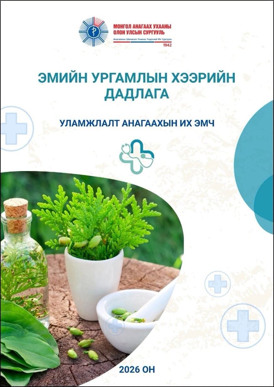 УЛАМЖЛАЛТ АНАГААХЫН ИХ ЭМЧИЙН III ДАМЖААНЫ ОЮУТНУУД ЭМИЙН УРГАМЛЫН ЗУНЫ ХЭЭРИЙН ДАДЛАГАДАА ГАРЛАА