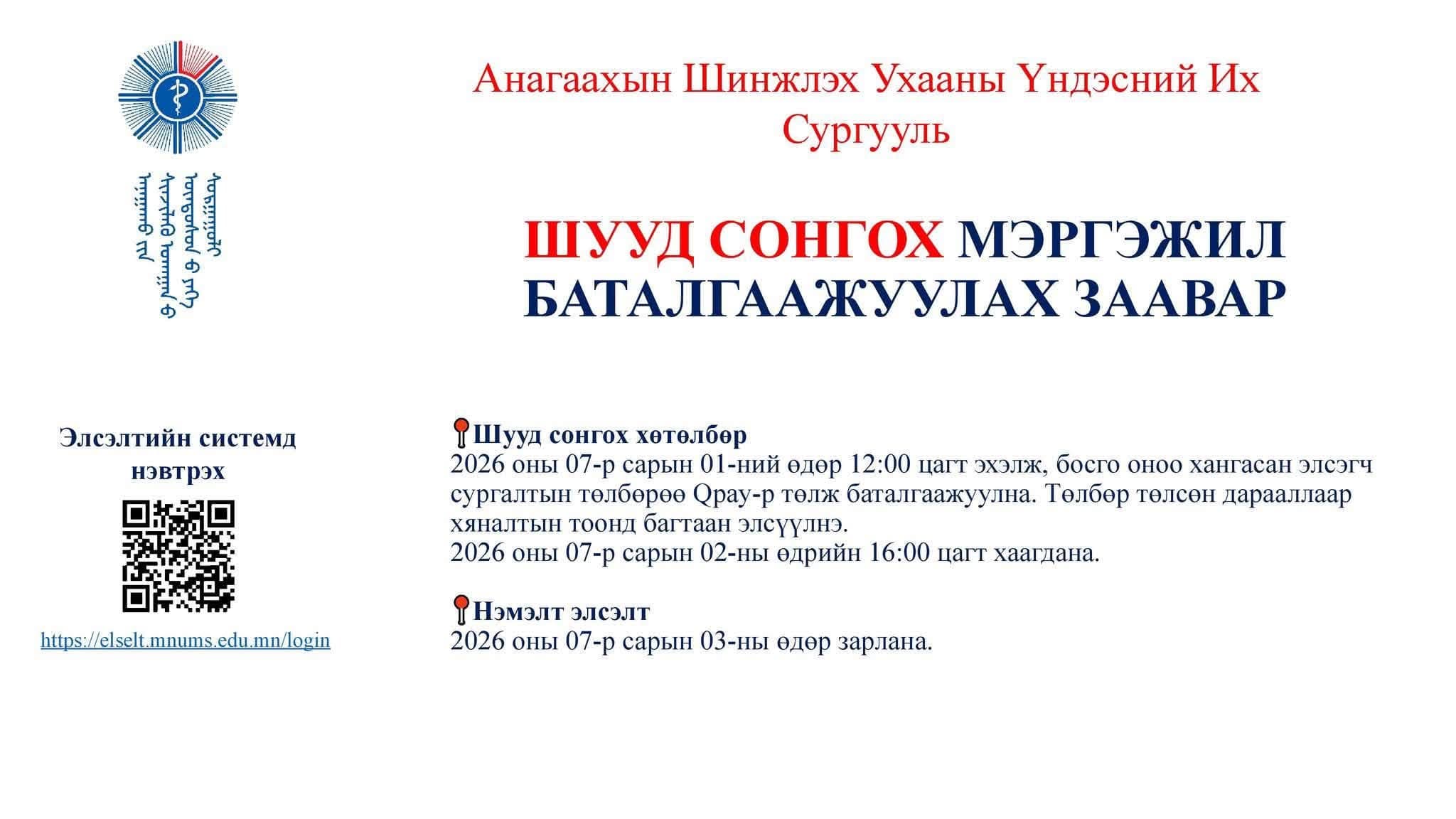 ШУУД СОНГОХ МЭРГЭЖИЛ БАТАЛГААЖУУЛАХ ЗААВАР