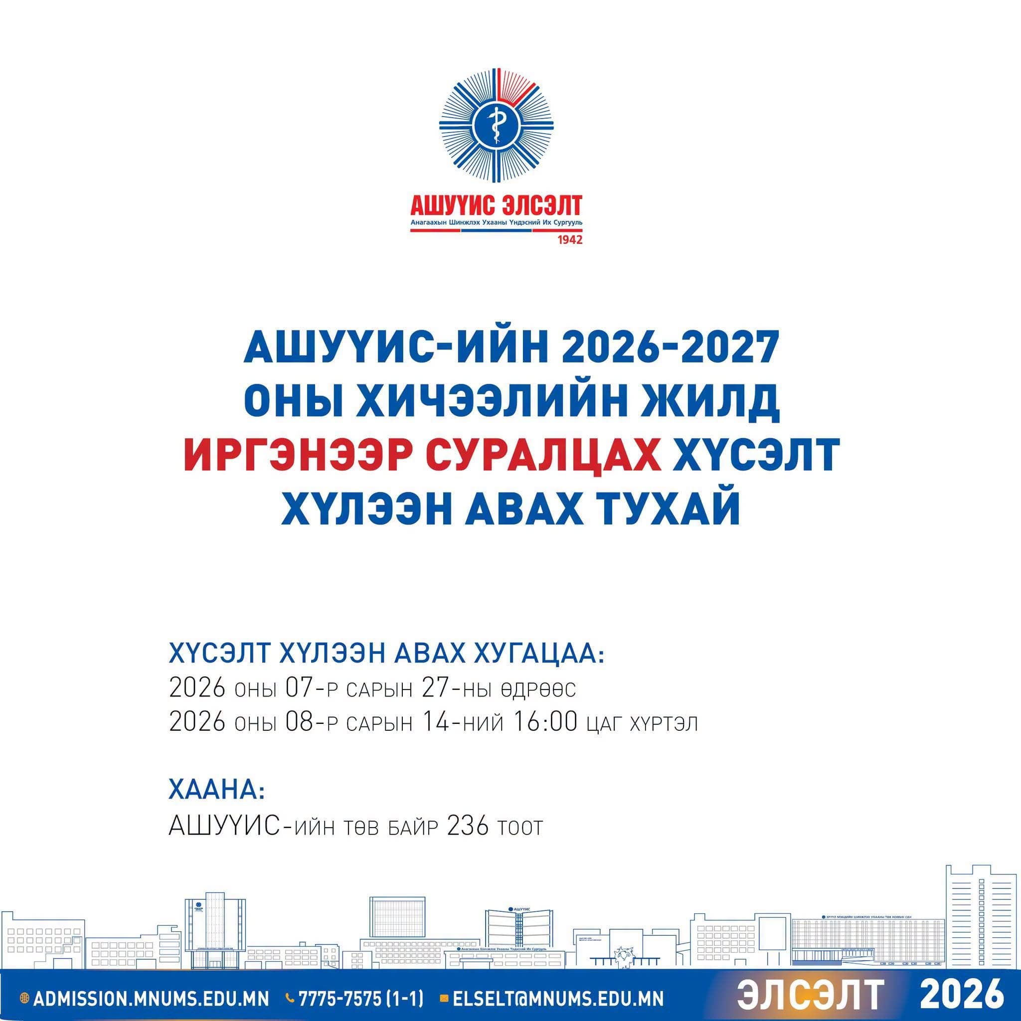 АШУҮИС-ийн 2026-2027 оны хичээлийн жилд иргэнээр суралцах хүсэлт хүлээн авах тухай