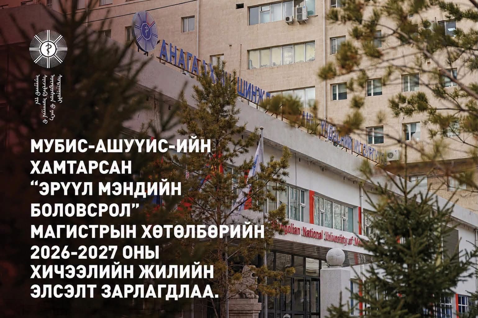 МУБИС-АШУҮИС-ИЙН ХАМТАРСАН “ЭРҮҮЛ МЭНДИЙН БОЛОВСРОЛ” МАГИСТРЫН ХӨТӨЛБӨРИЙН 2026-2027 ОНЫ ХИЧЭЭЛИЙН ЖИЛИЙН СУРГАЛТЫН ЭЛСЭЛТ ЗАРЛАГДЛАА