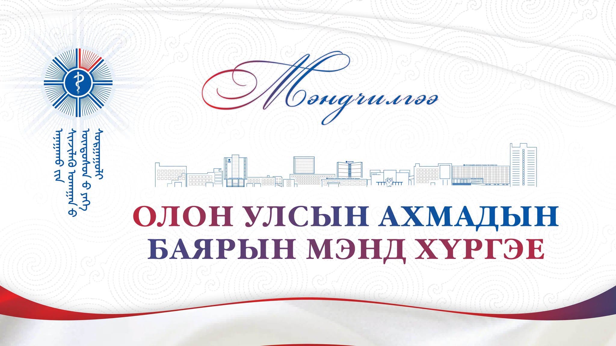 ОЛОН УЛСЫН АХМАДЫН БАЯРЫН МЭНДИЙГ ӨРГӨН ДЭВШҮҮЛЬЕ!