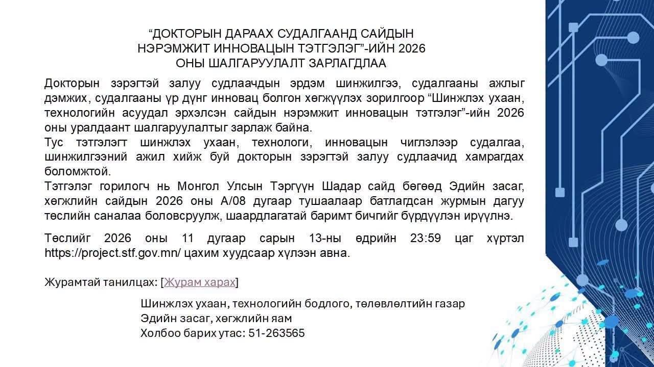 “ДОКТОРЫН ДАРААХ СУДАЛГААНД САЙДЫН НЭРЭМЖИТ ИННОВАЦЫН ТЭТГЭЛЭГ”-ИЙН 2026 ОНЫ ШАЛГАРУУЛАЛТ ЗАРЛАГДЛАА