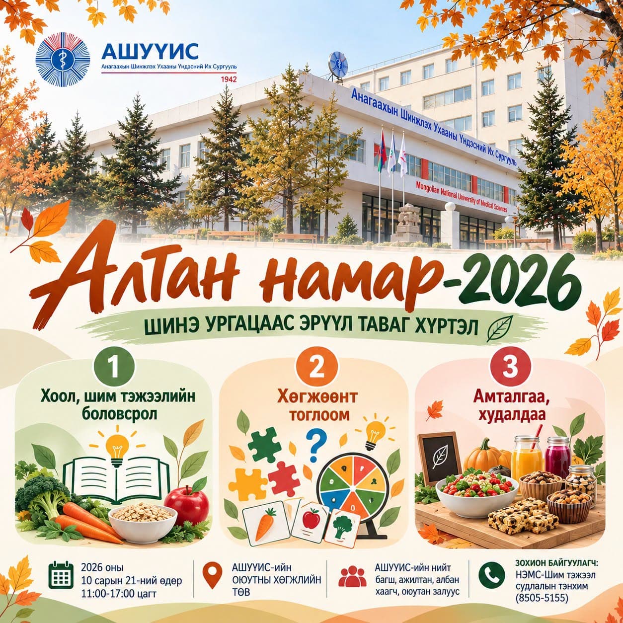 “АЛТАН НАМАР” ӨДӨРЛӨГ ДӨРӨВ ДЭХ ЖИЛДЭЭ ЗОХИОН БАЙГУУЛАГДАНА