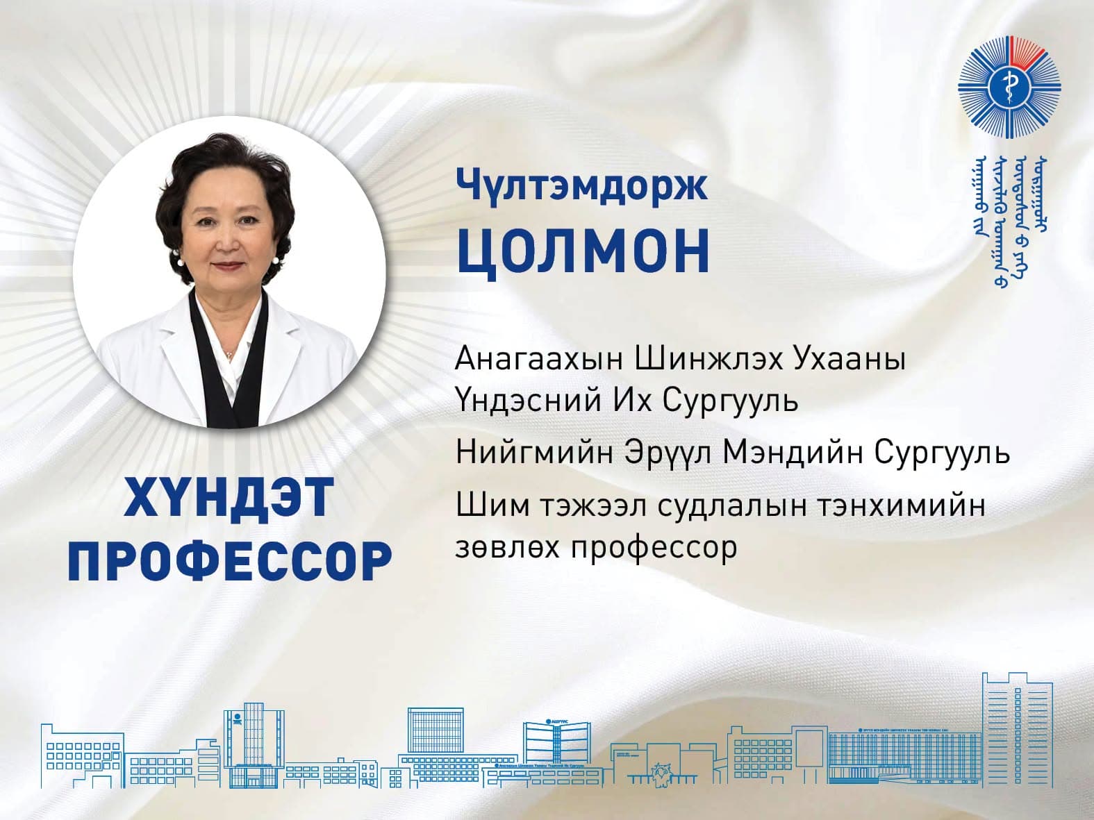 ЭРДМИЙН ЦОЛ ХҮРТСЭН ЭРДЭМТЭН БАГШ, ЭМЧ, СУДЛААЧ НАРТАА БАЯР ХҮРГЭЕ!