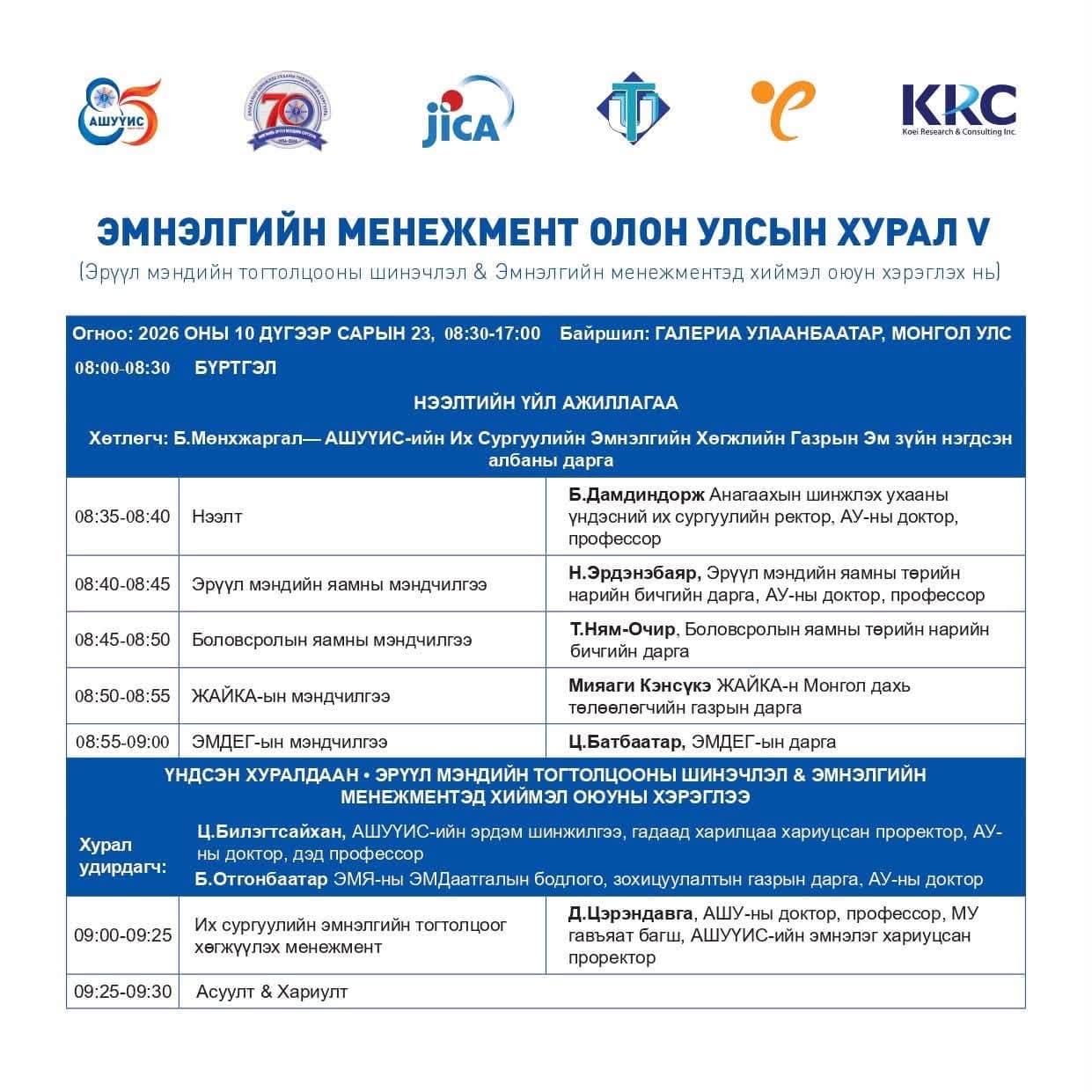“ЭМНЭЛГИЙН МЕНЕЖМЕНТ” ОЛОН УЛСЫН V ХУРЛЫН ХӨТӨЛБӨР