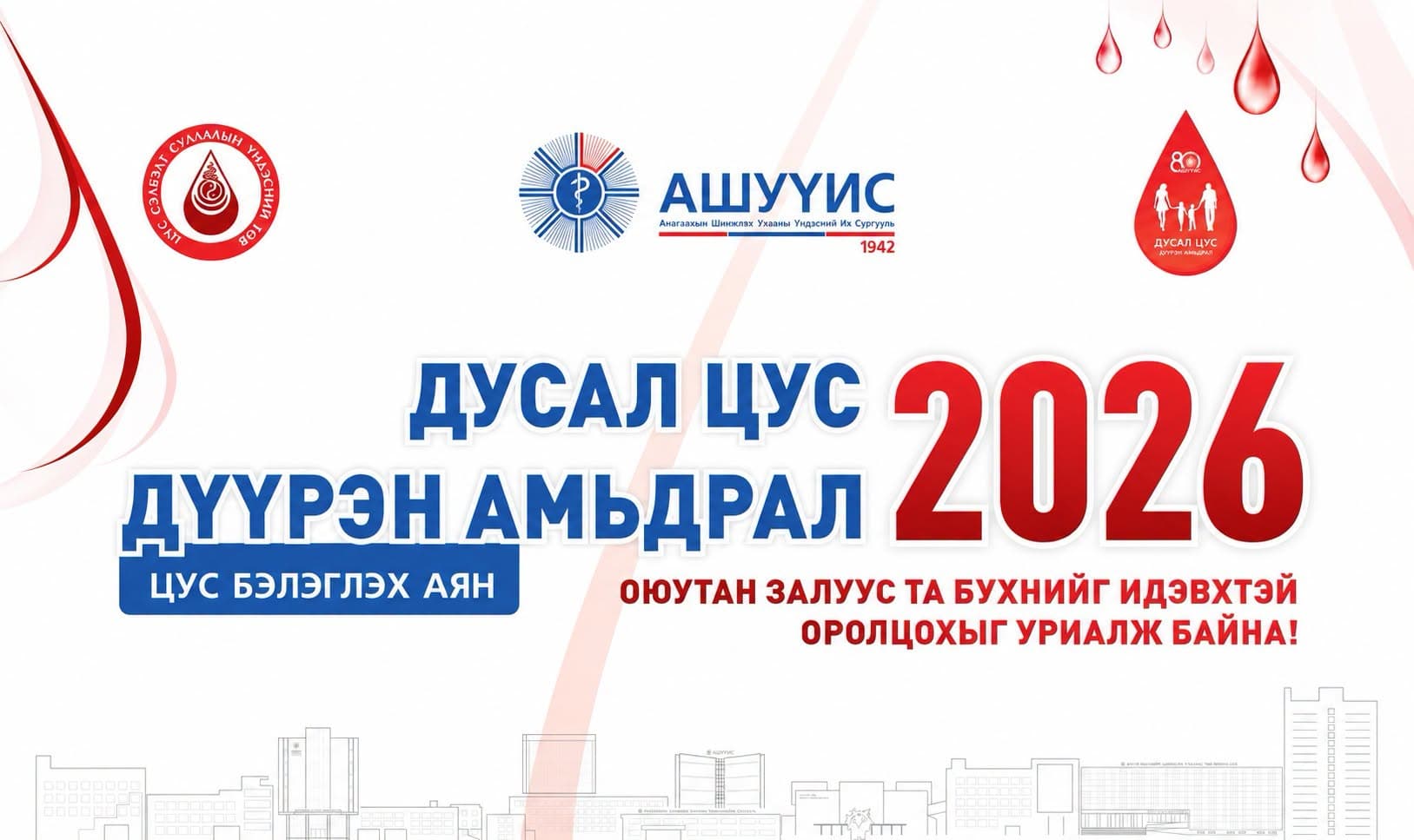 “ДУСАЛ ЦУС – ДҮҮРЭН АМЬДРАЛ АЯН” 2026