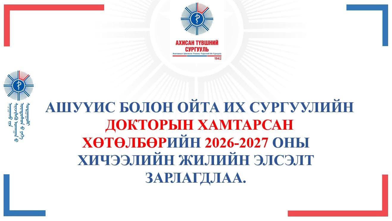 АШУҮИС БОЛОН ОЙТА ИХ СУРГУУЛИЙН ДОКТОРЫН ХАМТАРСАН ХӨТӨЛБӨРИЙН 2026-2027 ОНЫ ХИЧЭЭЛИЙН ЖИЛИЙН ЭЛСЭЛТ ЗАРЛАГДЛАА