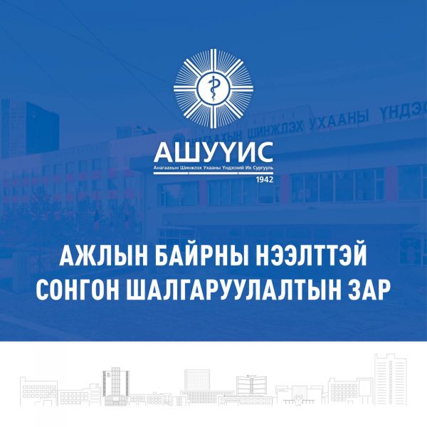 АШУҮИС-ийн Төв эмнэлэгт Мэдээгүйжүүлгийн эмч шалгаруулах нээлттэй ажлын байр зарлаж байна.