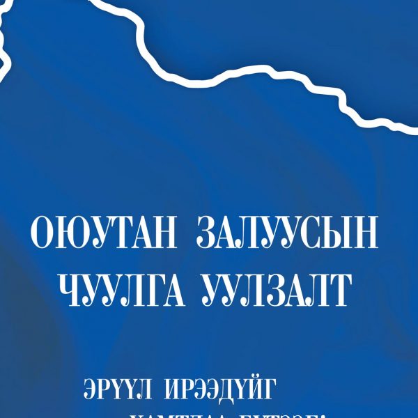 “ЭХ ОРОНЧ ҮЗЭЛ, ҮНДЭСНИЙ БАХАРХАЛ” ЧУУЛГА УУЛЗАЛТ