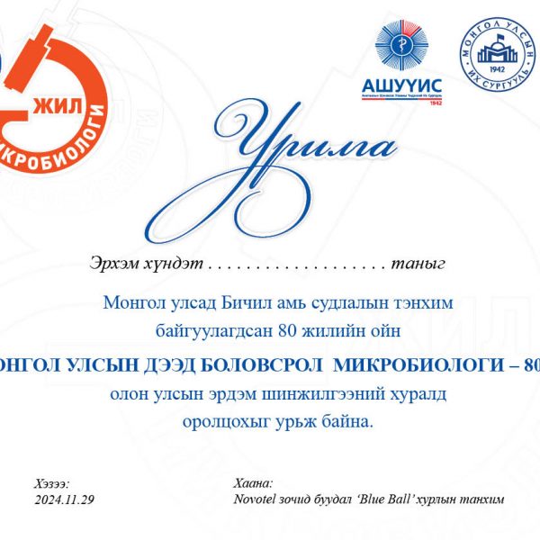 Монгол улсад Микробиологийн тэнхим байгуулагдсан түүхт 80 жилийн ойг тэмдэглэн өнгөрүүлэх ажлын хүрээнд “МОНГОЛ УЛСЫН ДЭЭД БОЛОВСРОЛ – МИКРОБИОЛОГИ – 80 жил” олон улсын эрдэм шинжилгээний хурал зохион байгуулагдана. Эрдэмтэн судлаач, багш, оюутан та бүхнийг өргөнөөр оролцохыг урьж байна.