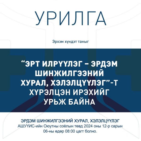 “ЭРТ ИЛРҮҮЛЭГ-ЭРДЭМ ШИНЖИЛГЭЭНИЙ ХУРАЛ, ХЭЛЭЛЦҮҮЛЭГ”-Т УРЬЖ БАЙНА