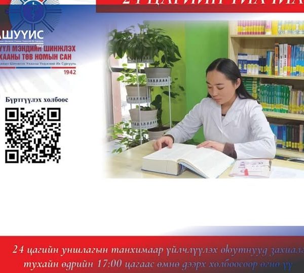 Эрүүл Мэндийн Шинжлэх Ухааны Төв Номын Сан 2024 оны 12 сарын 16-ны өдрөөс 24 цагаар ажиллана