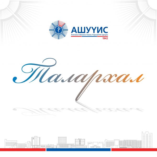 ИРГЭДЭЭС ИРҮҮЛСЭН ТАЛАРХАЛ