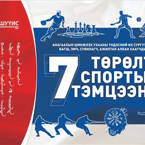 АНАГААХЫН ШИНЖЛЭХ УХААНЫ ҮНДЭСНИЙ ИХ СУРГУУЛИЙН БАГШ, ЭМЧ, СУВИЛАГЧ, АЖИЛТАН, АЛБАН ХААГЧДЫН 7 ТӨРӨЛТ СПОРТЫН НААДАМ 2025.01.27-31-НИЙ ӨДРҮҮДЭД ЗОХИОН БАЙГУУЛАГДАНА.