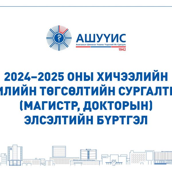 2024–2025 ОНЫ ХИЧЭЭЛИЙН ЖИЛИЙН ТӨГСӨЛТИЙН СУРГАЛТЫН (МАГИСТР, ДОКТОРЫН) ЭЛСЭЛТИЙН БҮРТГЭЛ ЭХЭЛЛЭЭ