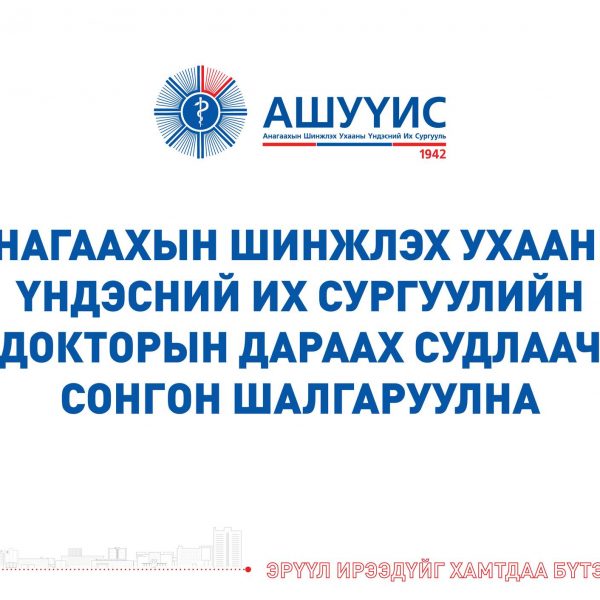 АНАГААХЫН ШИНЖЛЭХ УХААНЫ ҮНДЭСНИЙ ИХ СУРГУУЛИЙН ДОКТОРЫН ДАРААХ СУДЛААЧ СОНГОН ШАЛГАРУУЛНА