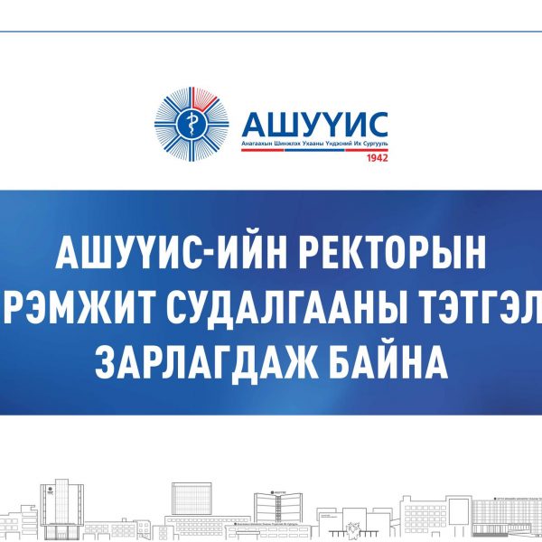 АШУҮИС-ИЙН РЕКТОРЫН НЭРЭМЖИТ СУДАЛГААНЫ ТЭТГЭЛЭГ ЗАРЛАГДАЖ БАЙНА