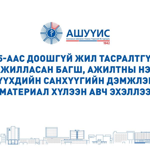 АШУҮИС 15-ААС ДООШГҮЙ ЖИЛ ТАСРАЛТГҮЙ АЖИЛЛАСАН БАГШ, АЖИЛТНЫ НЭГ ХҮҮХДИЙН САНХҮҮГИЙН ДЭМЖЛЭГТ МАТЕРИАЛ ХҮЛЭЭН АВЧ ЭХЭЛЛЭЭ