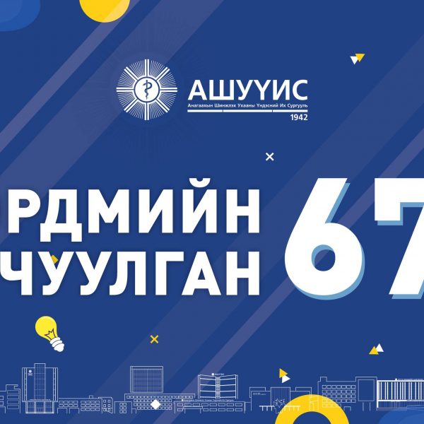 АШУҮИС-ИЙН “ЭРДМИЙН ЧУУЛГАН-67” САЛБАР ХУРАЛДААНУУД 2025 ОНЫ 4 ДҮГЭЭР САРЫН 10, 11-НИЙ ӨДРҮҮДЭД, НЭГДСЭН ХУРАЛДААН 2025 ОНЫ 4 ДҮГЭЭР САРЫН 24-НИЙ ӨДӨР ЗОХИОН БАЙГУУЛАГДАНА