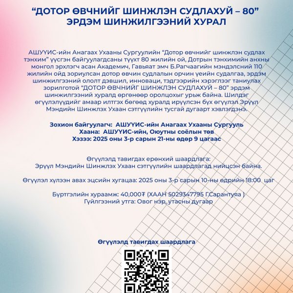 “ДОТОР ӨВЧНИЙГ ШИНЖЛЭН СУДЛАХУЙ – 80” ЭРДЭМ ШИНЖИЛГЭЭНИЙ ХУРАЛ БОЛНО