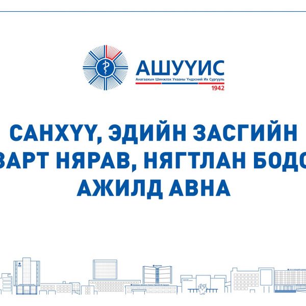 САНХҮҮ, ЭДИЙН ЗАСГИЙН ГАЗАРТ НЯРАВ, НЯГТЛАН БОДОГЧ АЖИЛД АВНА.