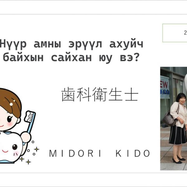 ЯПОНЫ НҮҮР АМНЫ ЭРҮҮЛ АХУЙЧ КИДО МИДОРИ НАСС-ИЙН НҮҮР АМНЫ ЭРҮҮЛ АХУЙН АНГИЙН ОЮУТНУУДАД СУРГАЛТ, ЛЕКЦ ОРЛОО