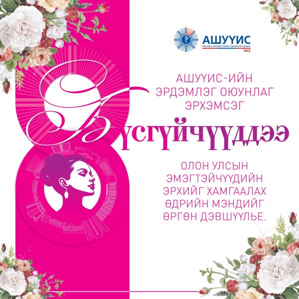 АШУҮИС-ИЙН ЭРДЭМЛЭГ, ОЮУНЛАГ, ЭРХЭМСЭГ БҮСГҮЙЧҮҮДДЭЭ ОЛОН УЛСЫН ЭМЭГТЭЙЧҮҮДИЙН ЭРХИЙГ ХАМГААЛАХ ӨДРИЙН МЭНДИЙГ ӨРГӨН ДЭВШҮҮЛЬЕ
