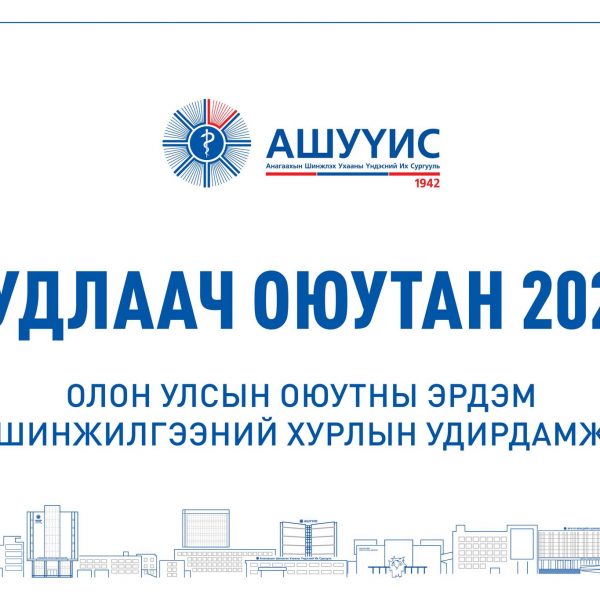 “СУДЛААЧ ОЮУТАН 2025” ОЛОН УЛСЫН ОЮУТНЫ ЭРДЭМ ШИНЖИЛГЭЭНИЙ ХУРЛЫН ИЛТГЭЛ ХҮЛЭЭН АВАХ ХУГАЦАА ДУУСАХАД 8 ХОНОГ ҮЛДЛЭЭ