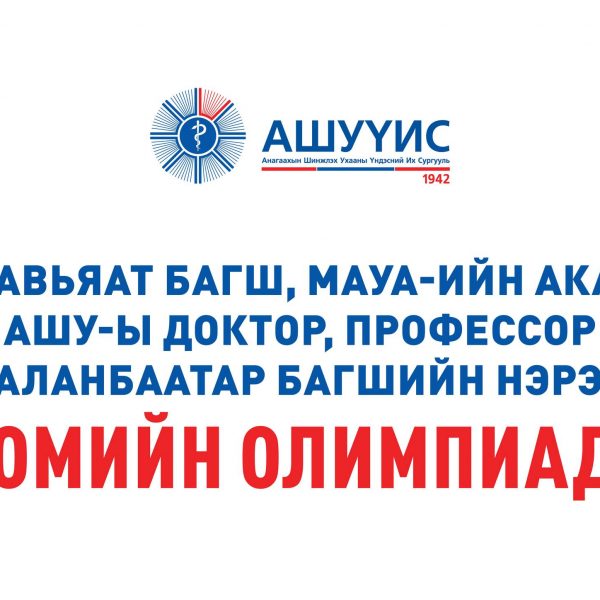 МУ-ЫН ГАВЬЯАТ БАГШ, МАУА-ИЙН АКАДЕМИЧ, АШУ-Ы ДОКТОР, ПРОФЕССОР Д.АМГАЛАНБААТАР БАГШИЙН НЭРЭМЖИТ “АНАТОМИЙН ОЛИМПИАД 2025” БОЛНО