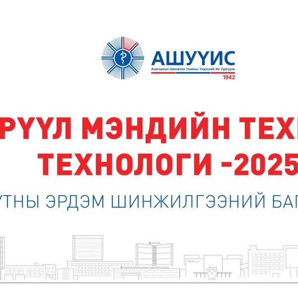 “ЭРҮҮЛ МЭНДИЙН ТЕХНИК ТЕХНОЛОГИ-2025” ОЮУТНЫ ЭРДЭМ ШИНЖИЛГЭЭНИЙ БАГА ХУРАЛД УРЬЖ БАЙНА.