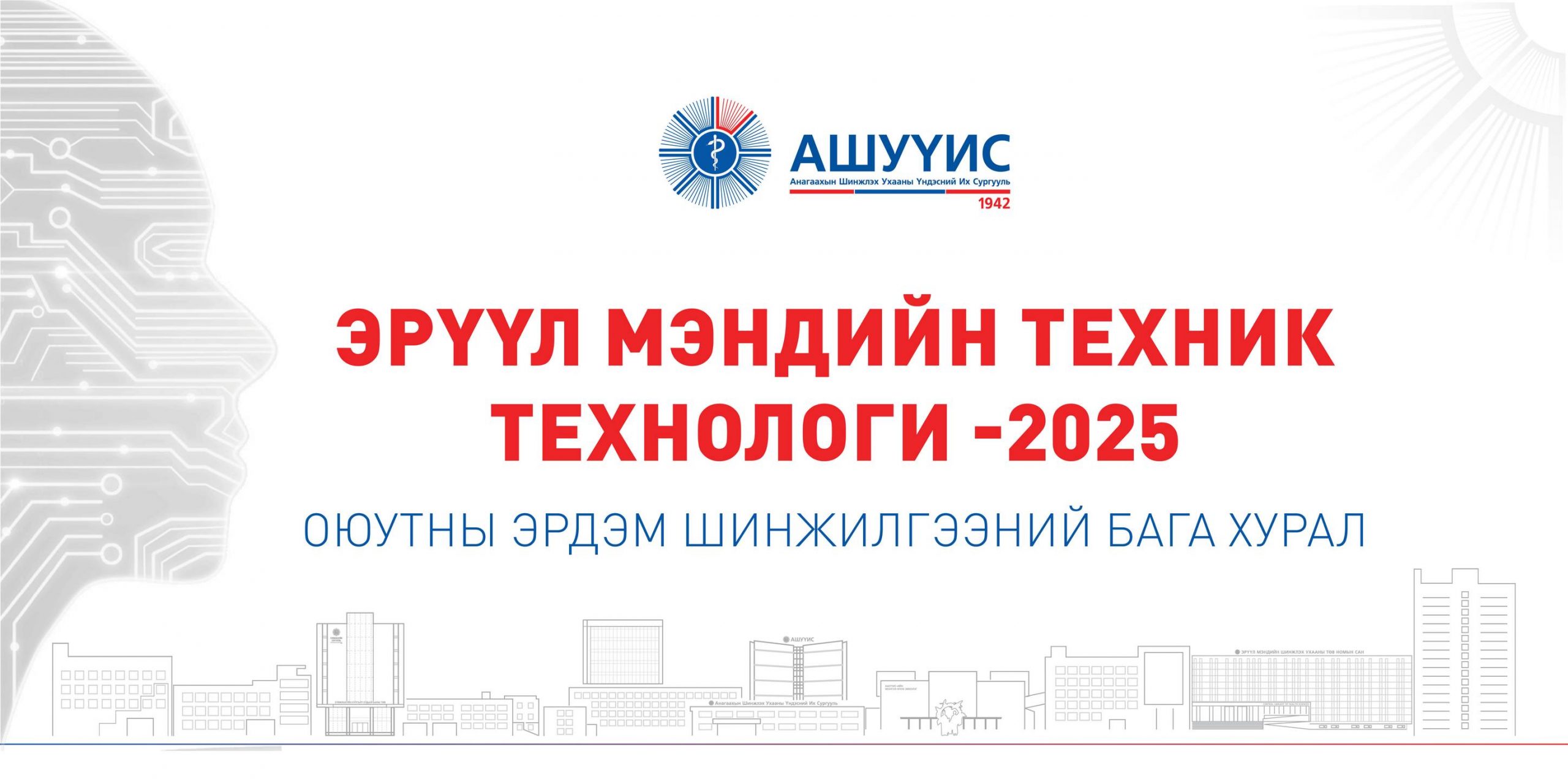 “ЭРҮҮЛ МЭНДИЙН ТЕХНИК ТЕХНОЛОГИ-2025” ОЮУТНЫ ЭРДЭМ ШИНЖИЛГЭЭНИЙ БАГА ХУРАЛД УРЬЖ БАЙНА.