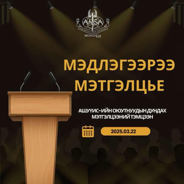 АШУҮИС-ИЙН ОЮУТНУУДЫН ДУНДАХ “МЭДЛЭГЭЭРЭЭ МЭТГЭЛЦЬЕ” ТЭМЦЭЭН БОЛНО