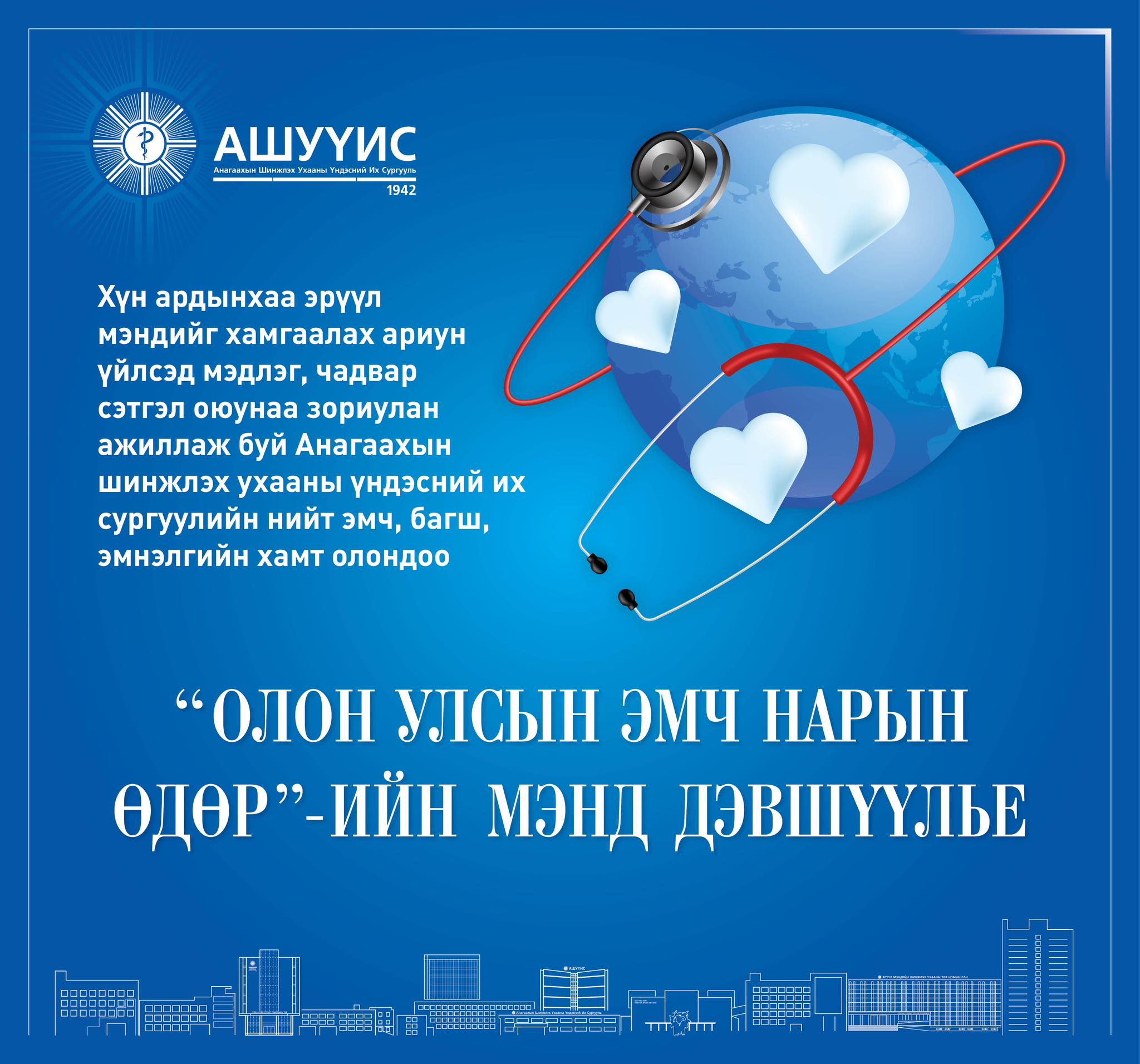 “ОЛОН УЛСЫН ЭМЧ НАРЫН ӨДӨР”-ИЙН МЭНД ДЭВШҮҮЛЬЕ