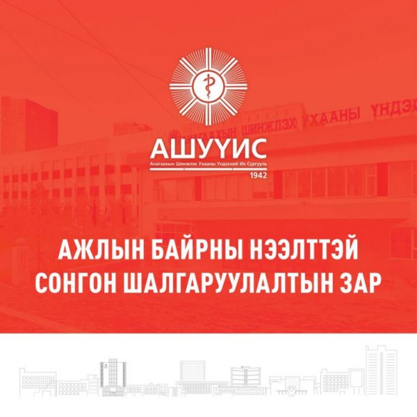 АШУҮИС-ийн Төв эмнэлэгт Лабораторийн эмч авна.