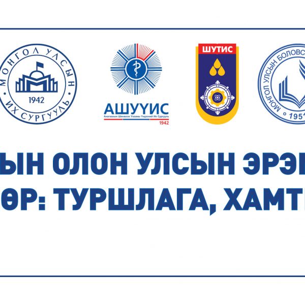 “ИХ СУРГУУЛИУДЫН ОЛОН УЛСЫН ЭРЭМБЭ, ДОКТОРЫН ДАРААХ ХӨТӨЛБӨР: ТУРШЛАГА, ХАМТЫН АЖИЛЛАГАА” СЭДЭВТ ХЭЛЭЛЦҮҮЛЭГ ЗОХИОН БАЙГУУЛАГДАНА