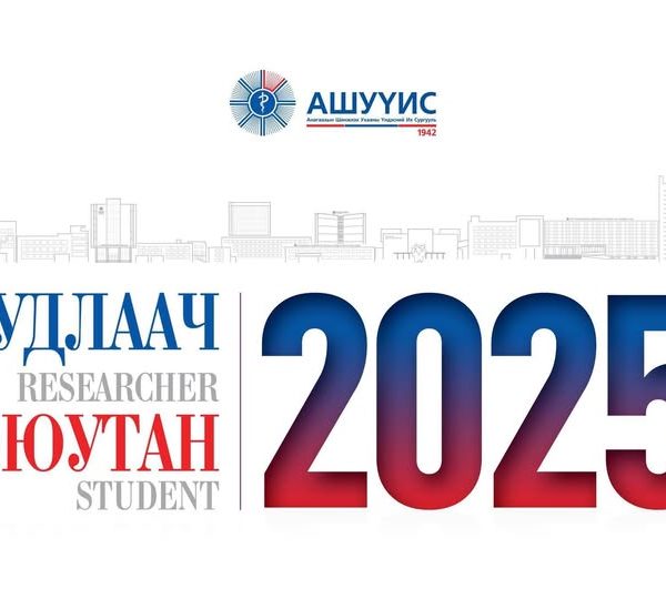 “СУДЛААЧ ОЮУТАН 2025” ОЛОН УЛСЫН ОЮУТНЫ ЭРДЭМ ШИНЖИЛГЭЭНИЙ НЭГДСЭН ХУРАЛД ХҮРЭЛЦЭН ИРЭХИЙГ УРЬЖ БАЙНА