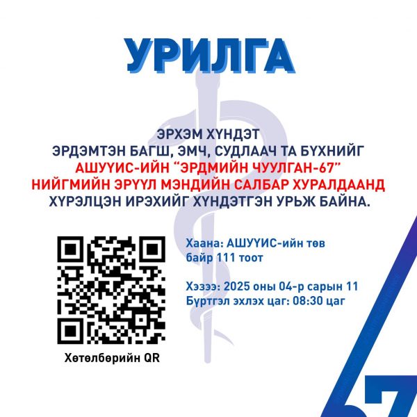АШУҮИС-ИЙН “ЭРДМИЙН ЧУУЛГАН – 67” НИЙГМИЙН ЭРҮҮЛ МЭНДИЙН САЛБАР ХУРАЛДААНД ХҮРЭЛЦЭН ИРЭХИЙГ ХҮНДЭТГЭН УРЬЖ БАЙНА