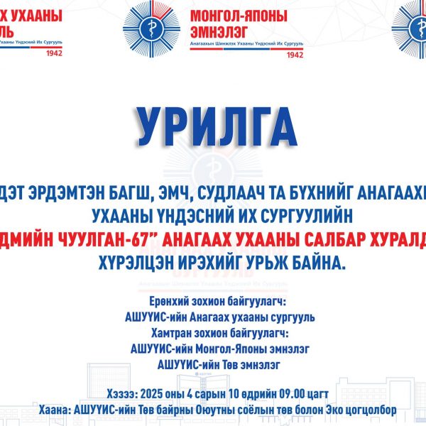 ЭРДЭМТЭН БАГШ, ЭМЧ, СУДЛААЧ ТА БҮГДИЙГ “ЭРДМИЙН ЧУУЛГАН-67” АНАГААХ УХААНЫ САЛБАР ХУРАЛДААНД ХҮРЭЛЦЭН ИРЭХИЙГ УРЬЖ БАЙНА