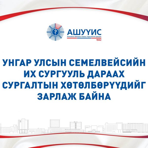 УНГАР УЛСЫН СЕМЕЛВЕЙСИЙН ИХ СУРГУУЛЬ ДАРААХ СУРГАЛТЫН ХӨТӨЛБӨРҮҮДИЙГ ЗАРЛАЖ БАЙНА