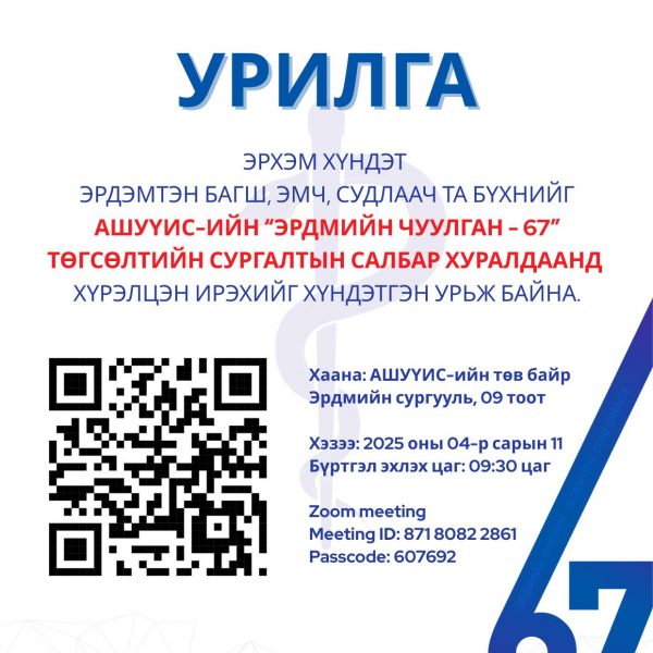 АШУҮИС-ИЙН “ЭРДМИЙН ЧУУЛГАН – 67” ТӨГСӨЛТИЙН СУРГАЛТЫН САЛБАР ХУРАЛДААНД ХҮРЭЛЦЭН ИРЭХИЙГ ХҮНДЭТГЭН УРЬЖ БАЙНА
