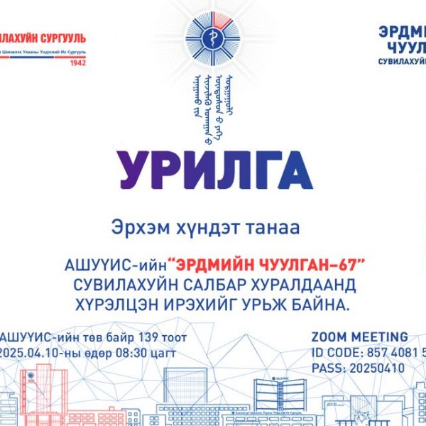 ЭРХЭМ ХҮНДЭТ ЭРДЭМТЭН БАГШ, ЭМЧ, СУДЛААЧ ТА БҮХНИЙГ 2025 ОНЫ 04-Р САРЫН 10-НИЙ ӨДРИЙН 08:30 ЦАГААС АШУҮИС-ИЙН “ЭРДМИЙН ЧУУЛГАН – 67” СУВИЛАХУЙН САЛБАР ХУРАЛДААНД ХҮРЭЛЦЭН ИРЭХИЙГ ХҮНДЭТГЭН УРЬЖ БАЙНА
