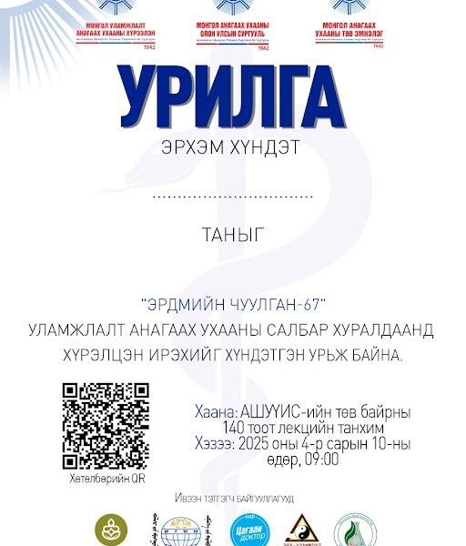 ЭРДЭМТЭН БАГШ, ЭМЧ, СУДЛААЧ ТА БҮХНИЙГ “ЭРДМИЙН ЧУУЛГАН-67” УЛАМЖЛАЛТ АНАГААХ УХААНЫ САЛБАР ХУРАЛДААНД ХҮРЭЛЦЭН ИРЭХИЙГ УРЬЖ БАЙНА