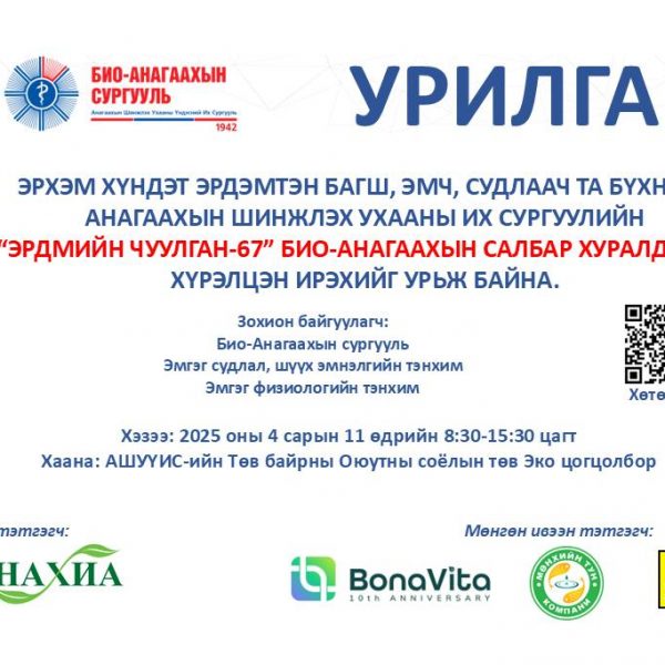 “ЭРДМИЙН ЧУУЛГАН-67” БИО-АНАГААХЫН САЛБАР ХУРАЛДААНД ХҮРЭЛЦЭН ИРЭХИЙГ УРЬЖ БАЙНА