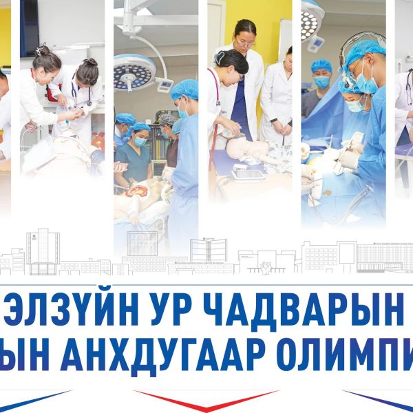 АШУҮИС-ИЙН ЭМНЭЛЗҮЙН УР ЧАДВАРЫН УЛСЫН АНХДУГААР ОЛИМПИАД 2025 ОНЫ 04 САРЫН 26 НД БОЛОХ ТУЛ ОЮУТАН ЗАЛУУС ТА БҮГДИЙГ ОРОЛЦОХЫГ УРЬЖ БАЙНА