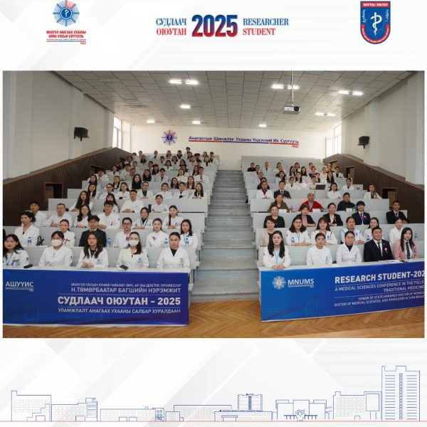 АШУҮИС-ИЙН “СУДЛААЧ ОЮУТАН-2025” ОЛОН УЛСЫН ОЮУТНЫ ЭРДЭМ ШИНЖИЛГЭЭНИЙ УЛАМЖЛАЛТ АНАГААХ УХААНЫ САЛБАР ХУРАЛДААН 2025 ОНЫ 04 ДҮГЭЭР САРЫН 08-НЫ ӨДӨР АМЖИЛТТАЙ ЗОХИОН БАЙГУУЛАГДЛАА