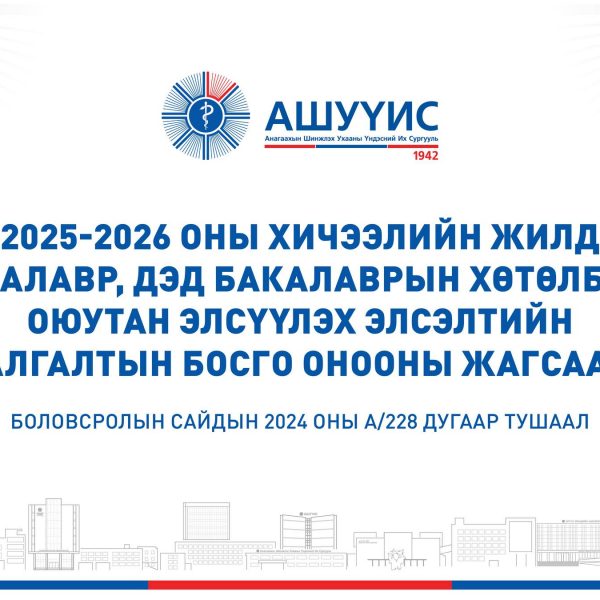 2025-2026 ОНЫ ХИЧЭЭЛИЙН ЖИЛД БАКАЛАВР, ДЭД БАКАЛАВРЫН ХӨТӨЛБӨРТ ОЮУТАН ЭЛСҮҮЛЭХ ЭЛСЭЛТИЙН ШАЛГАЛТЫН БОСГО ОНООНЫ ЖАГСААЛТ