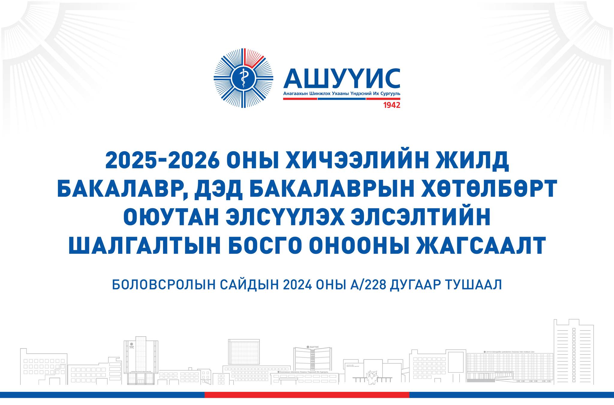 2025-2026 ОНЫ ХИЧЭЭЛИЙН ЖИЛД БАКАЛАВР, ДЭД БАКАЛАВРЫН ХӨТӨЛБӨРТ ОЮУТАН ЭЛСҮҮЛЭХ ЭЛСЭЛТИЙН ШАЛГАЛТЫН БОСГО ОНООНЫ ЖАГСААЛТ