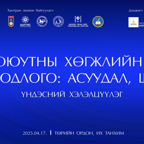 “ОЮУТНЫ ХӨГЖЛИЙН ЦОГЦ БОДЛОГО: АСУУДАЛ, ШИЙДЭЛ” ҮНДЭСНИЙ ХЭЛЭЛЦҮҮЛЭГ БОЛНО